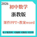 2026新秋季初中数学浙教版六七年级上下册7896上下册初一初二初三（网盘发货）版教学计划课件PPT教学教案(网 七年级上册 课件+教案word