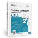 【新版现货】公司战略与风险管理 2026年注册会计师全国统一考试【官方正版】辅导教材