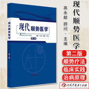 现代顺势医学 第二版 高永献 顾问 郭普远主编 中国中医药出版社 9787524700739