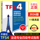 【2026版】全国高等学校法语专业四级考试指南（附2015-2025年真题） 外教社 改版新版 TFS4全真试题 法国语专业4级上海外教社专四 专4书