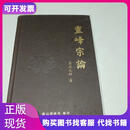 灵峰宗論澫益大師著北京图书馆出版社