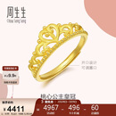 周生生足金爱情密语皇冠黄金戒指开口戒金饰品90227R计价3.05克