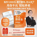 自营包邮 个人养老金投资指南 月存千元 轻松养老 京东尊享独家签章+红包 银行螺丝钉投资指南口袋书系列 真实案例 实操问答 浓缩精华 小白也能秒懂 指数基金 FOF挑选法 中信出版社