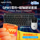 罗技GPW5雪豹+磁轴键盘（黑色）游戏套装