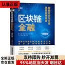 【京仓直营明日达】区块链金融：智能社会与行业场景应用实战（图解版