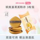 妖制粉扑气垫隔离粉底液专用不吃粉海绵美妆工具化妆粉扑 蛋黄派3枚装