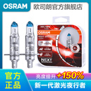 欧司朗新激光夜行者 汽车卤素近光远光大灯灯泡 H1【12V 55W 中国】增亮150%