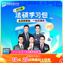 预售2027届众合法硕学习包一本通真题解读背诵宝典冲刺卷法律法规汇编法硕一本通法律硕士联考法学非法学考研辅导课程资料众合一本通