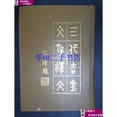 【二手8-9成新】三代吉金文存释文  罗福颐 问学社