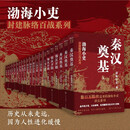 渤海小吏封建脉络百战系列平装大全集（全21册）