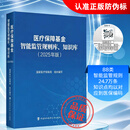医疗保障基金智能监管规则库、知识库（2025年版）