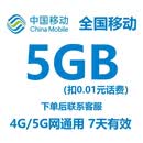 全国移动流量包5GB7天有效 中国移动全国通用流量叠加包