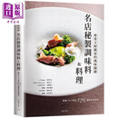 预售 名店秘制调味料&料理 港台原版 岩坪滋 音羽元 加藤顺一 等 大境文化