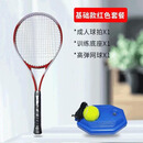 【精选好物】新款单人训练网球拍套装超轻球拍户外儿童网球训练 红色 【买就送】网球拍+底座+网球