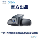 一汽大众【到店服务】原装附件 隐藏式ETC行车记录仪（含工时） 探岳家族(黑色)高配版