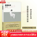 正版包邮 希腊别传 陈嘉映 著 铸刻文库 世界史 一部希腊的传记 希腊史 新华书店旗舰店历史传记图书书籍 图书