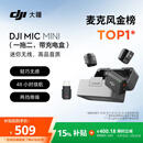 大疆 DJI Mic Mini 迷你无线高品音质降噪领夹麦克风【安卓+苹果15/16/17系列+相机】一拖二(含充电盒)