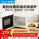 美的（Midea）【爆款】家用微波炉 20L 700W大火力 均匀加热 旋钮操控 易清洁内胆 老人小孩都适用