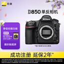 尼康（Nikon）D850全画幅单反相机 加赠XQD64G储存卡 约4,575万有效像素 翻折触摸屏 专业级