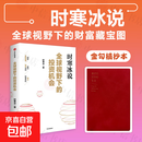 【正版现货】全球视野下的投资机会 时寒冰著 中信出版 经济趋势研究专家时寒冰十年磨一剑之作