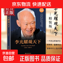 【正版包邮】李光耀观天下 李光耀著 看大势方能铸成功 政治读物 访谈问答录回忆录 北京大学出版社 政治历史人物传记书籍 李光耀观天下