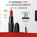 M.A.C[重磅新品]魅可轻尤雾弹唇膏口红雾面滋润#316小辣椒 女神节