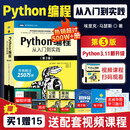 【新版】Python编程从入门到实践 第三版 蟒蛇书 python零基础入门自学教材 程序设计软件开发书籍 Python编程从入门到实践 第三版【入门书】