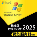 巧念Windows Server2025服务器操作系统/ 开13%专票 2025 标准版