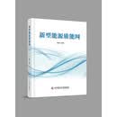 新型能源质能网
