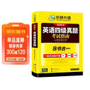 备考2026年6月英语四级真题指南 上海交大试卷八书合一综合版 华研外语英语四级考试含大学CET4级词汇听力阅读理解翻译作文预测口试