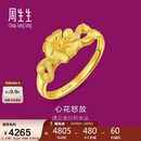 周生生妇女节黄金戒指 心花怒放足金素圈戒指开口戒27942R计价 2.95克