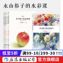 永山裕子的水彩课 绘画教程技法从入门到精通 永山裕子的水彩课4册+水彩技巧1册