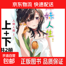 现货 妹妹人生上下共两册 轻小说 入间人间 台版原版图书中文版