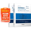 光机系统设计（原书第4版） 套装全2册