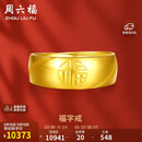 周六福福气足金999黄金戒指男生日礼物计价AA016749 活口17号 约7.33g