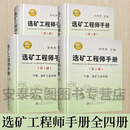 选矿工程师手册 全套4卷 选矿工业实践上下+选矿通论上下 主编孙传尧  十二五重点图书 选矿手册 冶金工业出版社 9787502468187