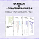 【官方正版】中国研究文摘·第1、2、3辑 刘东主编 裴宜理、赵鼎新、安乐哲联合推荐 海外中国研究丛书 世界视野 再读中国 上海人民出版 世纪文景 【共3册】中国研究文摘 第1、2、3辑