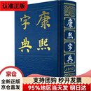 【京仓直营明日达】康熙字典