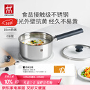 双立人（ZWILLING）奶锅汤锅不锈钢抗黄无涂层婴儿辅食锅一人食热奶泡面煮面锅18cm