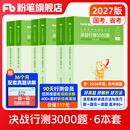 粉笔公考2027国省考决战行测5000题言语理解判断推理资料分析题库考公教材2027公务员考试2027考公资料 行测6本【言语+判断+资料】