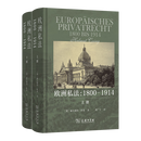3月新书 欧洲私法：1800-1914(上下册) [德]赫尔穆特·科英 著 傅广宇 译 商务印书馆