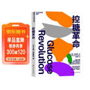 【包邮】控糖革命 法国生物化学家杰西·安佐斯佩的科学饮食法 大V尹烨推荐 张萌亲测有效 只需改变饮食顺序 就可以轻盈体态、改善皮肤、充沛体力 席卷30国、全球销量百万册、《华尔街日报》大热畅销书
