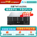 元脑NF5468M6浪潮8卡GPU服务器Deepseek部署AI深度学习主机 2颗6330｜128G｜2*960G+2*8T｜2G｜4千2万
