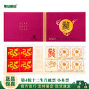 【集总】第四轮十二生肖邮票 猴鸡狗猪鼠牛虎兔龙蛇年小本票 2024年龙年生肖小本票 1本12枚邮票