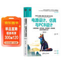 电路设计、仿真与PCB设计——从模拟电路、数字电路、射频电路、控制电路到信号完整性分析