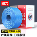 胜为六类千兆工程网线0.55±0.02mm无氧铜CAT6类非屏蔽家装POE监控布线 蓝色305米/箱 SWC6U-305B