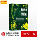包邮  新精油图鉴 温佑君 中信出版社图书