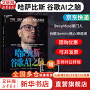 【京东快递现货包邮】哈萨比斯 谷歌AI之脑 哈萨比斯传记 哈萨比斯AI之脑 塞巴斯蒂安·马拉比 著 官方授权传记 谷歌DeepMind创始人 诺贝尔奖得主 新华书店旗舰店人物传记图书书籍 【Gemin