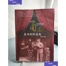 【二手书9成新】甬剧优秀唱腔选集   董阳焕 宁波