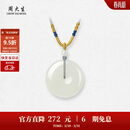 周大生【生日礼物】和田白玉平安扣吊坠女福瑞情侣款挂坠送女友送妈妈